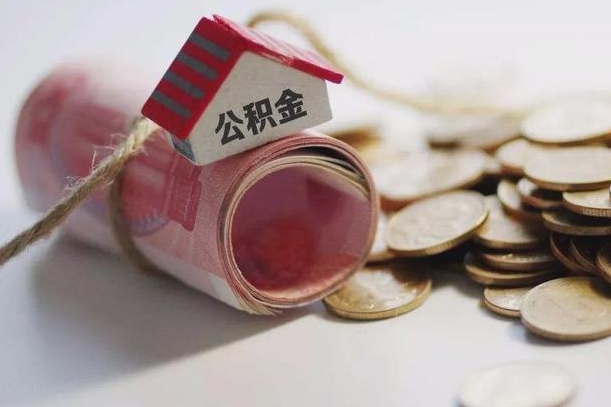 宜昌离职代办住房公积金（公积金是代缴的,离职证明哪个打）